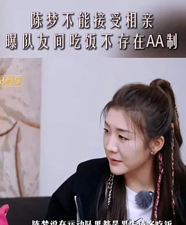 陈梦爆料：“在乒乓球运动队里，都是男队员请客吃饭，就从来没有过AA制。”看来，樊