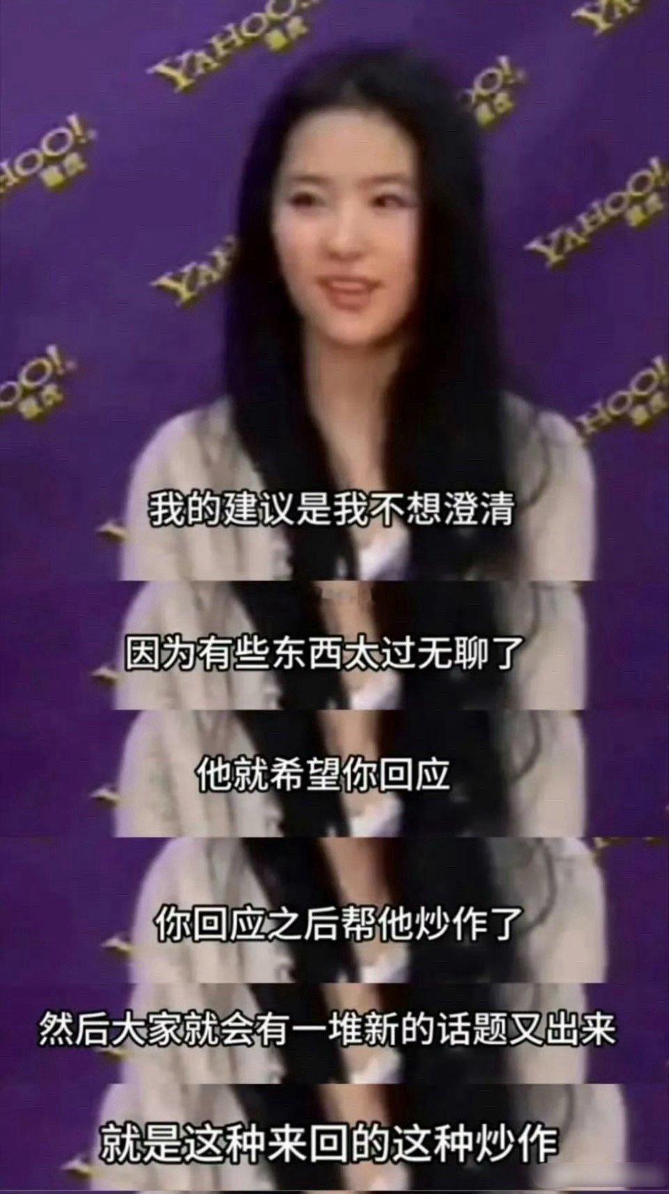 难怪刘亦菲从来不回应，太清醒了​​​