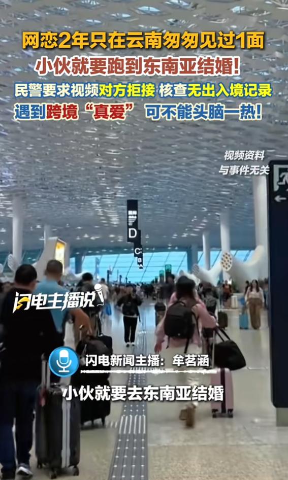 “真是恋爱脑！”7月14日报道，上海，一男子被爱情冲昏头脑，要去东南亚和女友办结