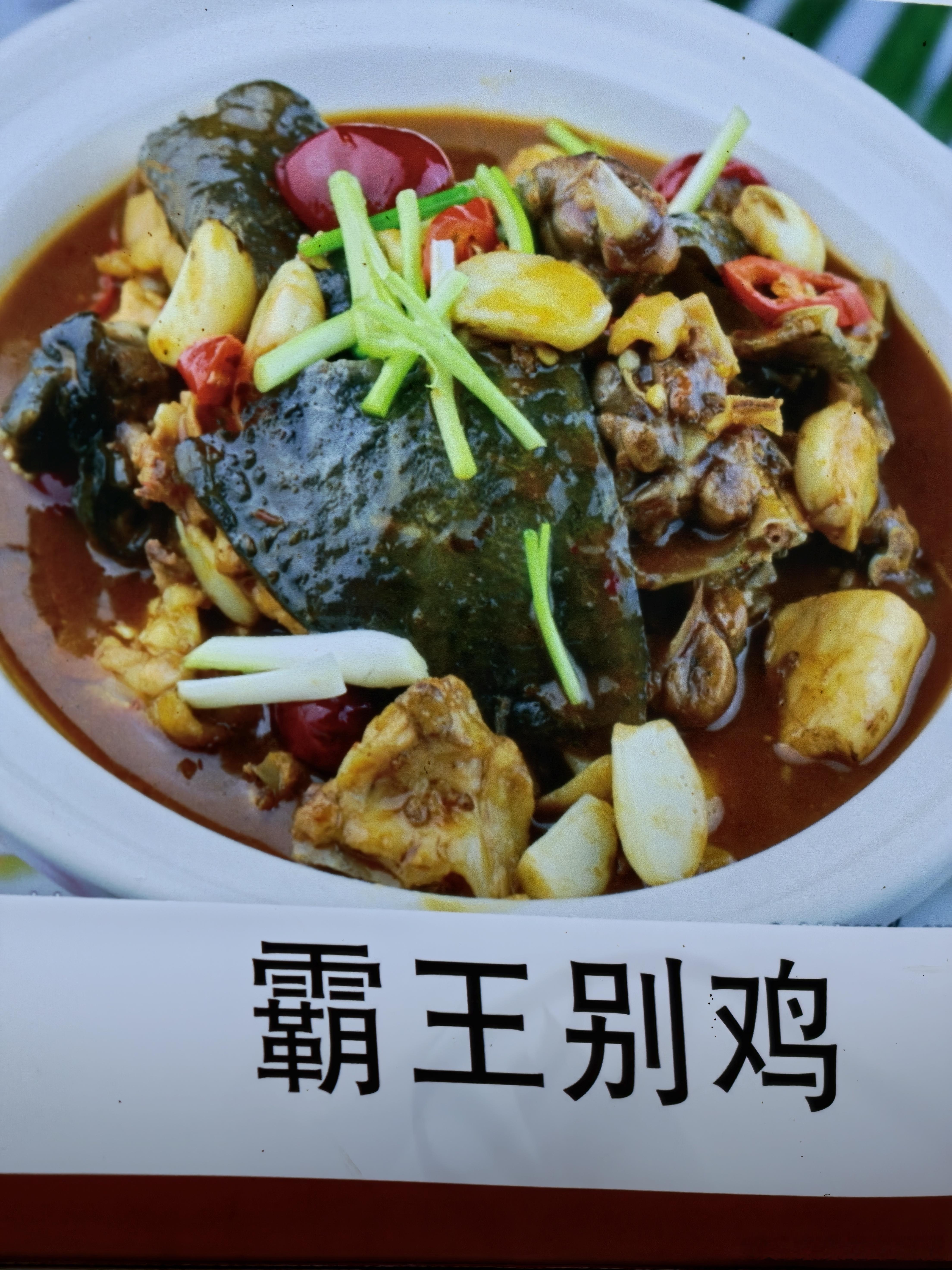 《霸王别姬》土菜版——水鱼炖鸡​​​