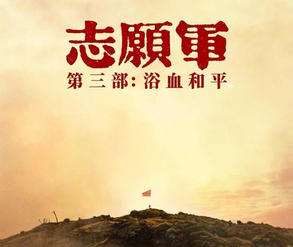 看完《志愿军：浴血和平》，最大的感受就是两个字：憋屈！最典型的有两个例子，第一