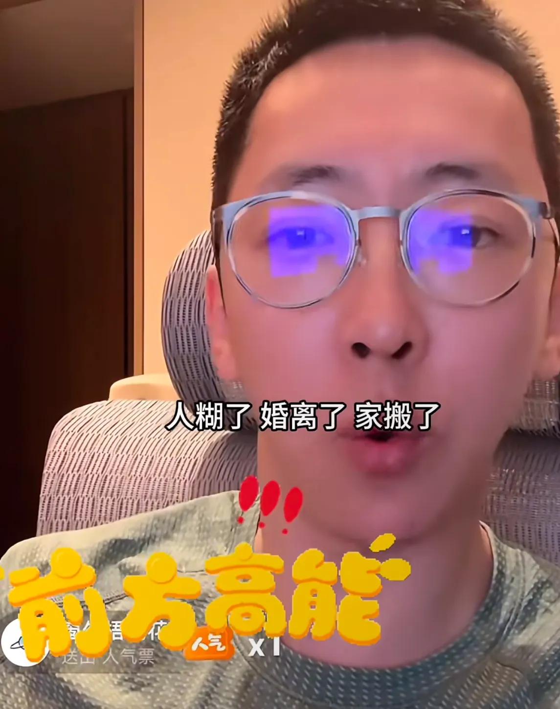 刘爽人糊了、婚离了、家搬了。如果你不开心就去看手哥直播，保准逗你一乐。他急眼