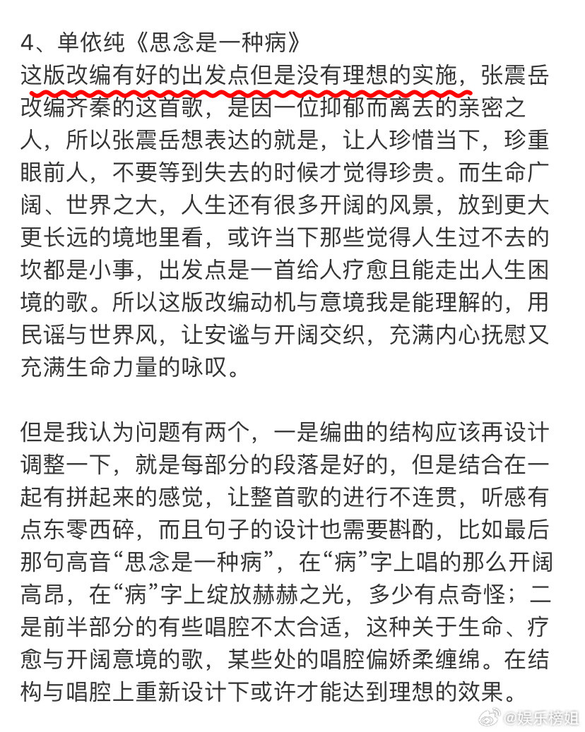 单依纯改编有好的出发点但是没有理想的实施耳帝谈单依纯《思念是一种病》，这版改编有