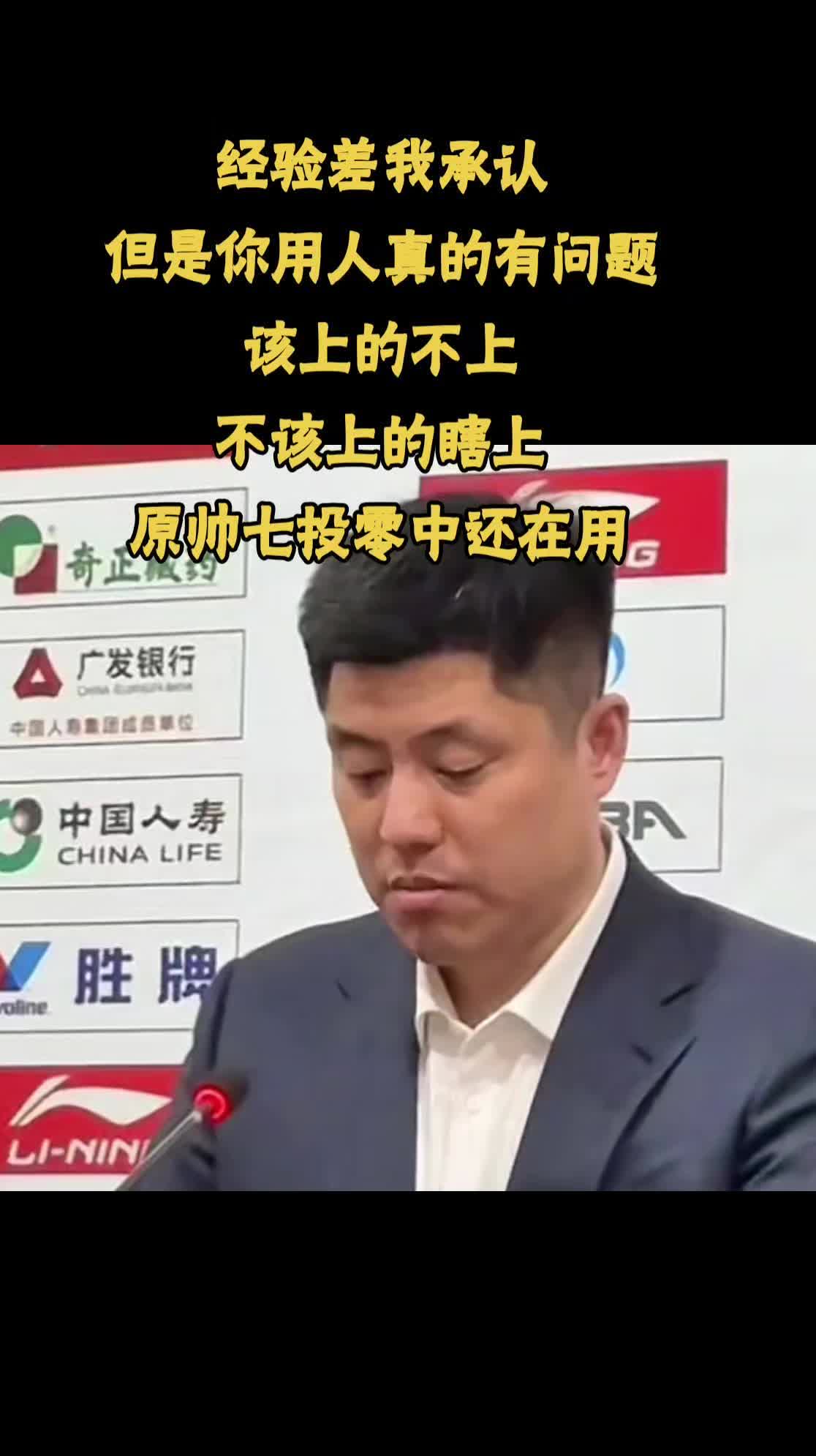 经验差我承认，但是你用人真的有问题。该上的不上，不该上的瞎上。原帅七投零中还在用