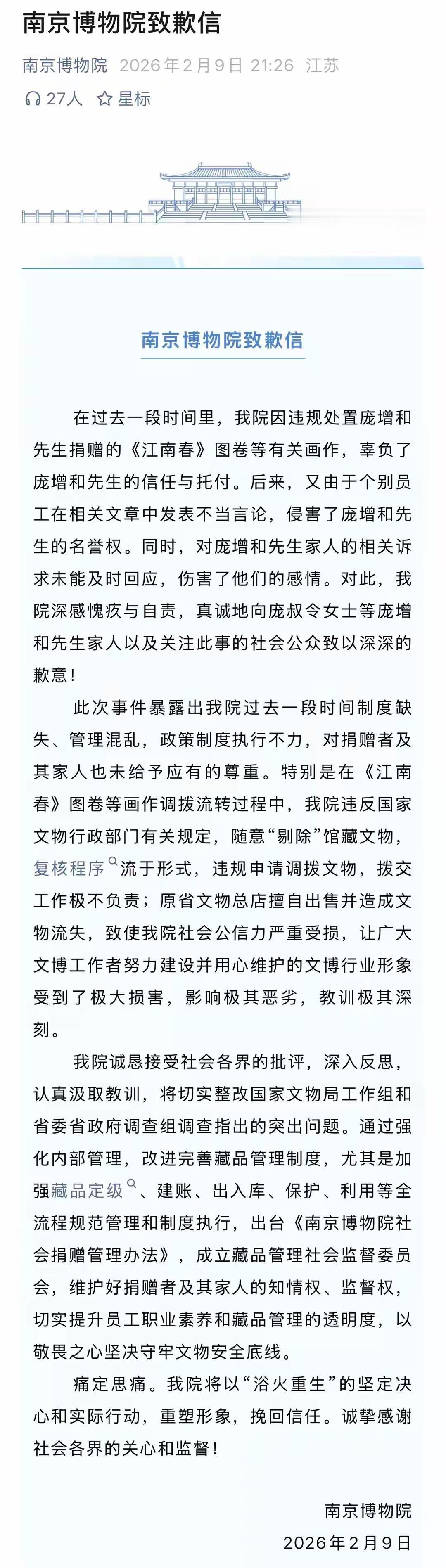 南博院发表了道歉信