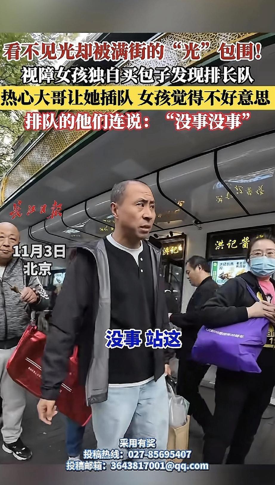 一位视障女孩独自买包子，发现队伍排得很长，正有点不知所措。这时，一位热心大哥