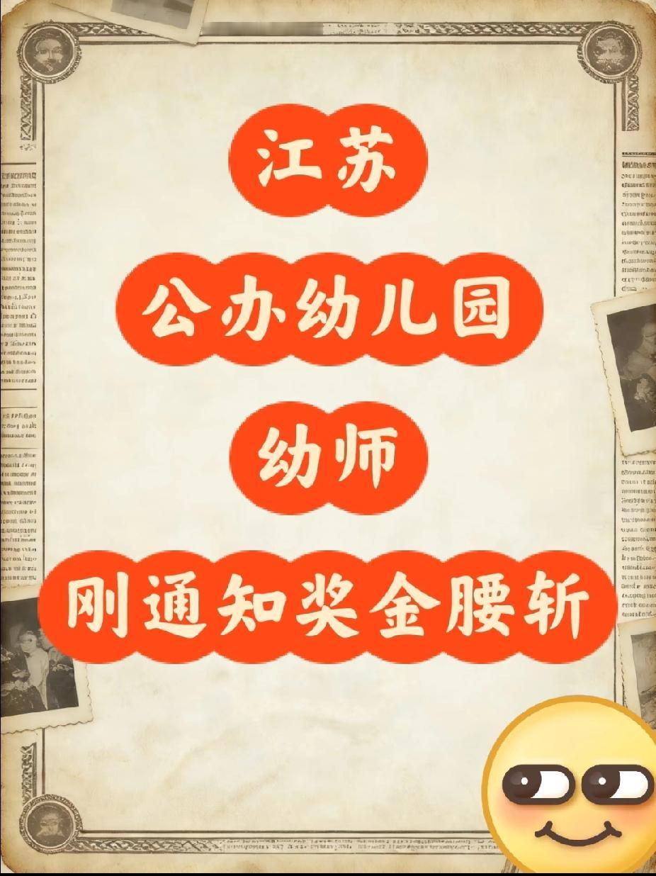 谁能想，2025年年底幼师的大礼，不是等到了年终奖，而是等到了奖金直接腰斩！