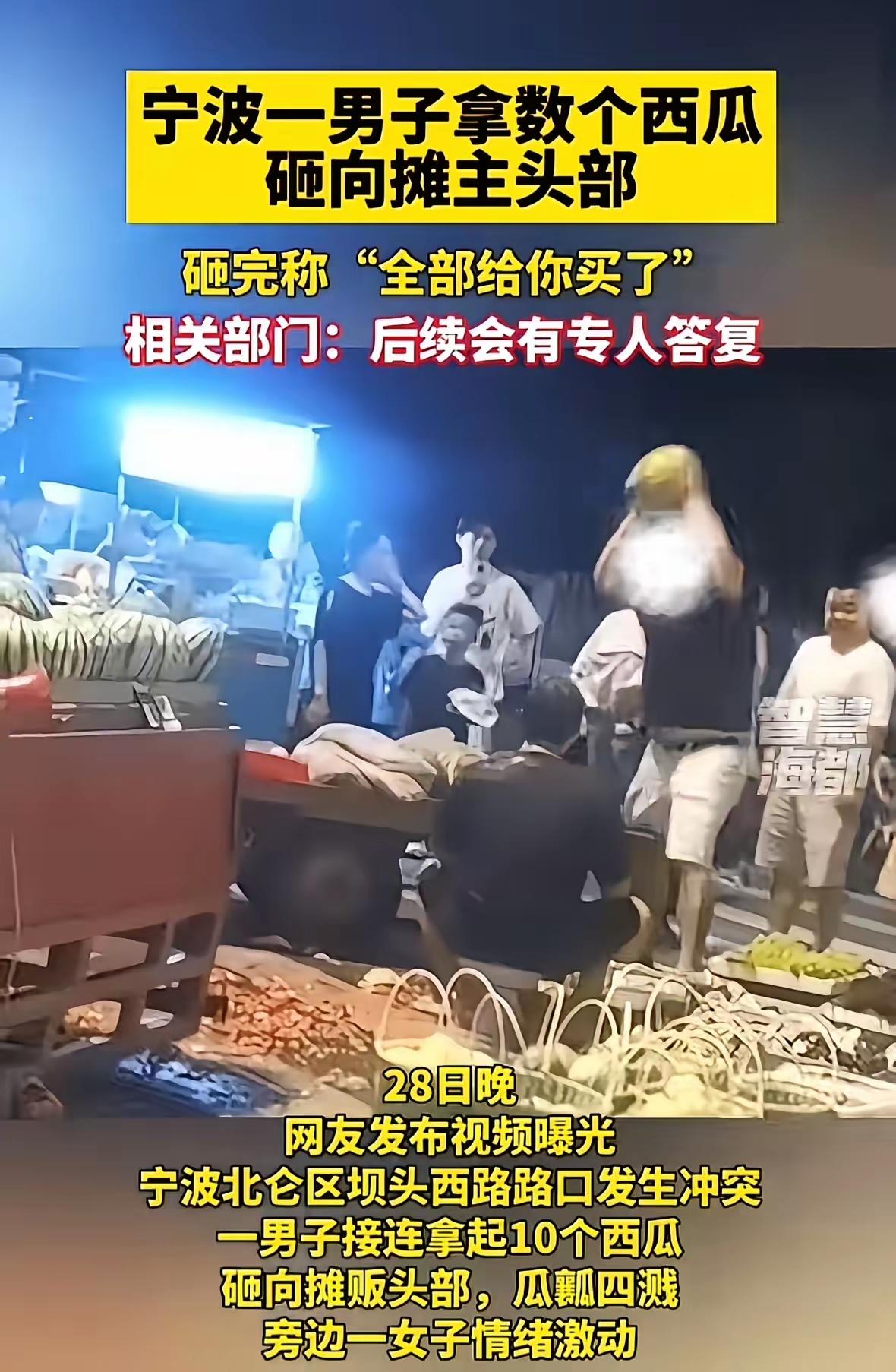 冲动是魔鬼。7月28日晚上，宁波北仑夜市，一个老大爷在西瓜摊前挑瓜，手劲儿有点大