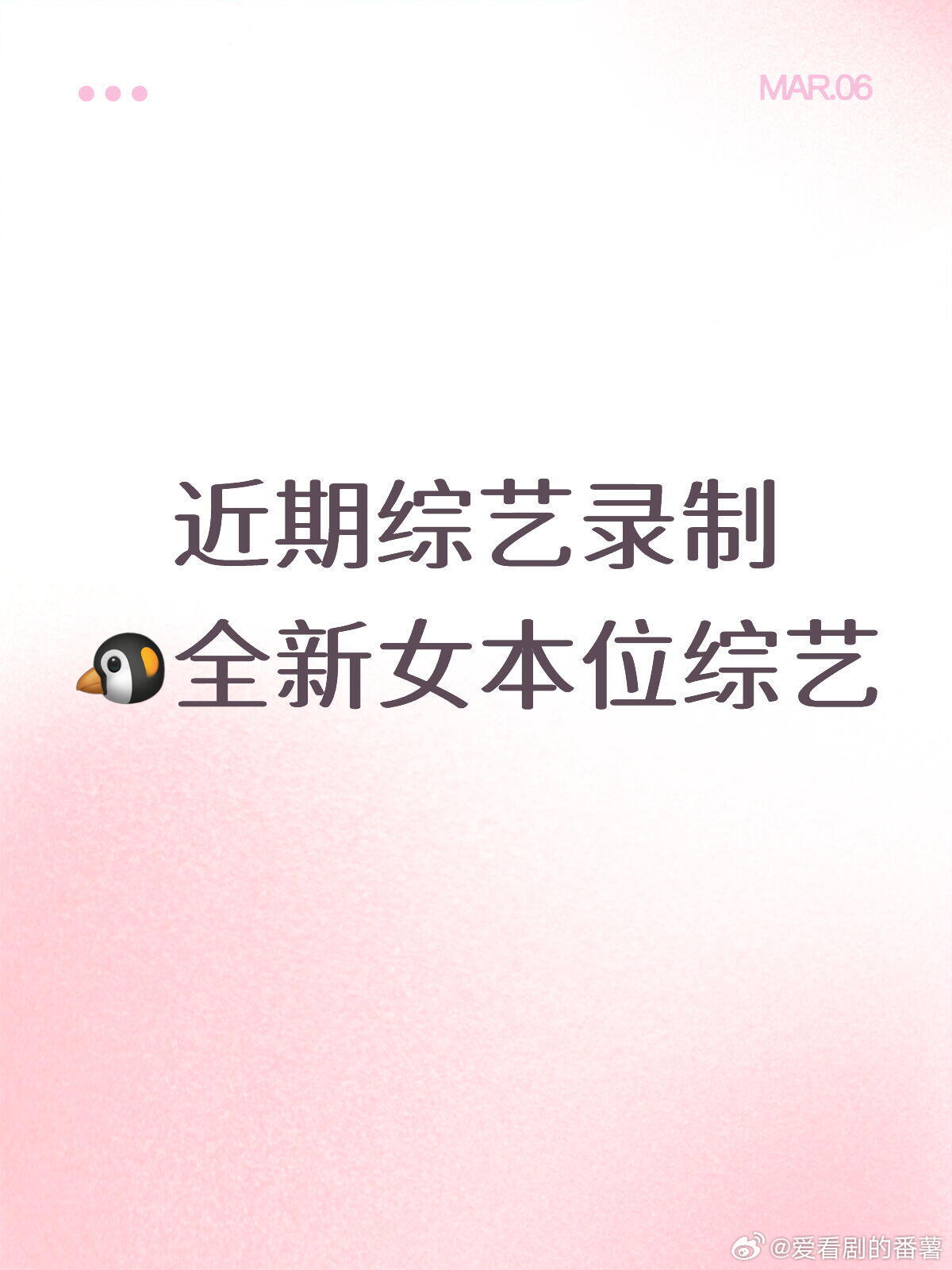 新综艺的拟邀名单来啦！你期待谁？🌟✨近期即将录制的综艺拟邀名单，你最期待谁呢？