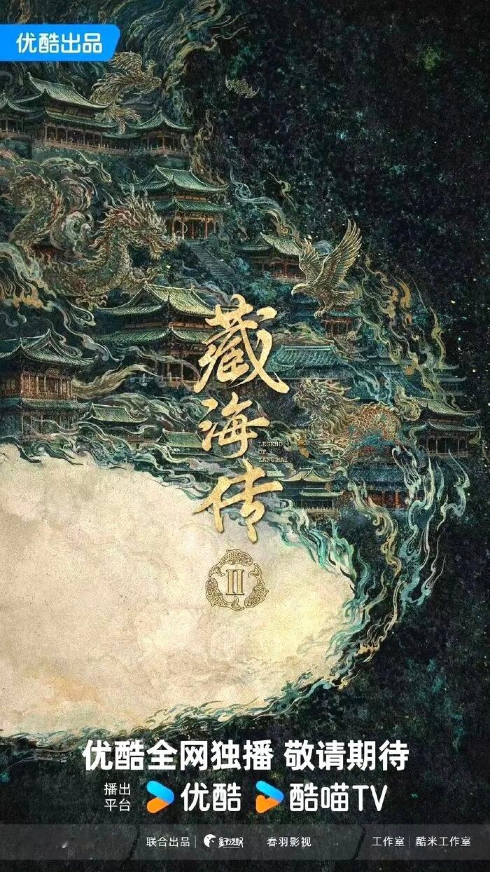 优酷有7部即将拍摄的续集非常让人期待：第一部《藏海传2》主演：肖战、张婧仪第二