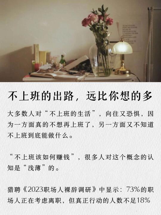不上班的出路，远比你想的多