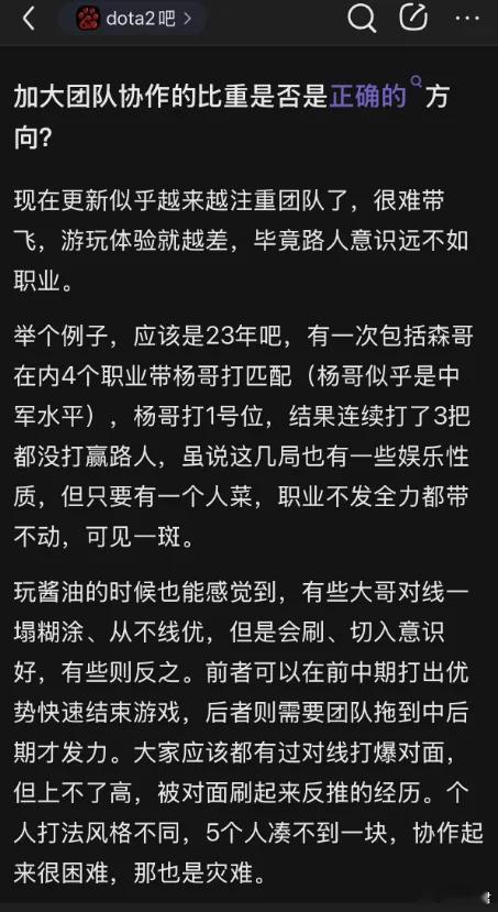 刷到贴吧一个帖子，在质疑现在DOTA2加大团队协作的比重是否是正确的方向，我觉得