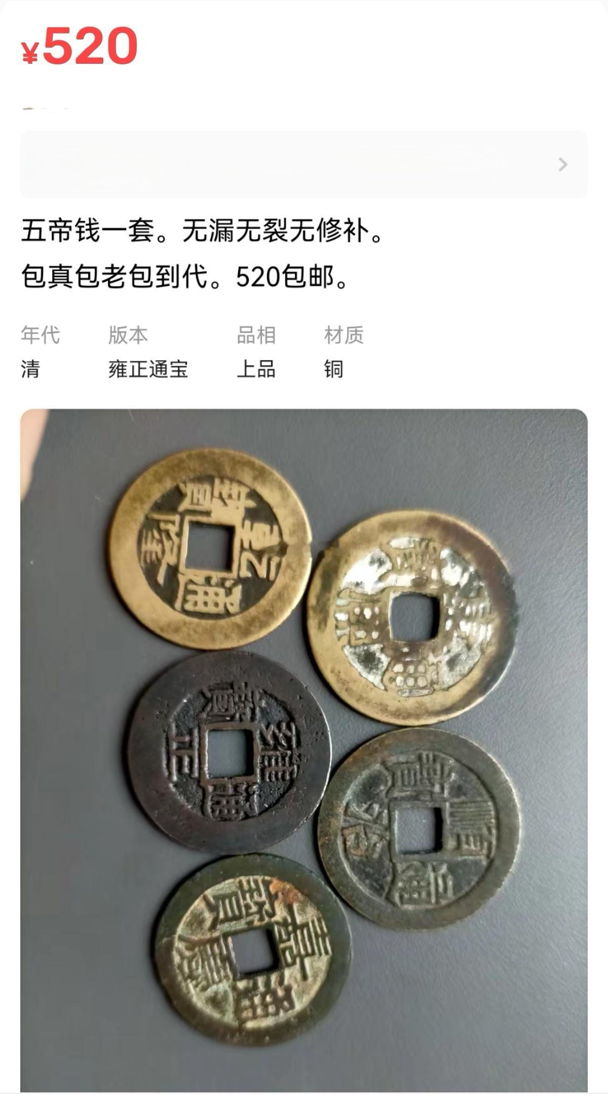 古钱店最新报价：“小五帝钱”都已经涨到500到800元档了……[捂脸哭]按照“大五