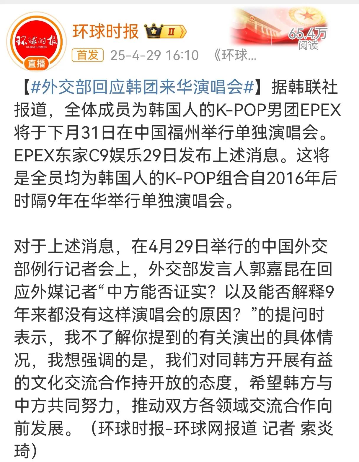有韩联社记者问韩国K-POP男团EPEX将于下月31日在中国福州举行演唱会的消息