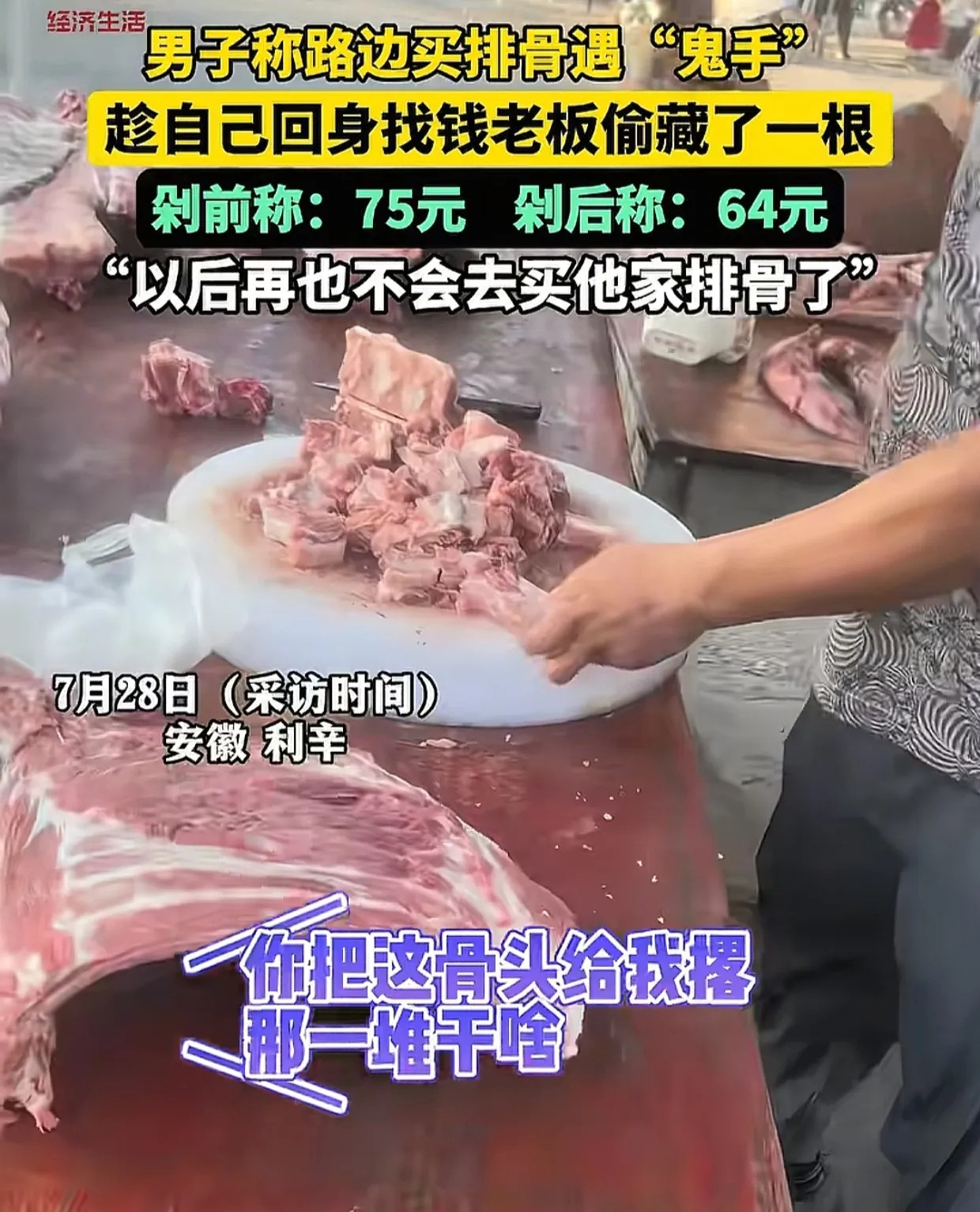 安徽男子买了75元的排骨，摊主剁块时，他去车里拿现金。谁知回头一看，发现摊主居然