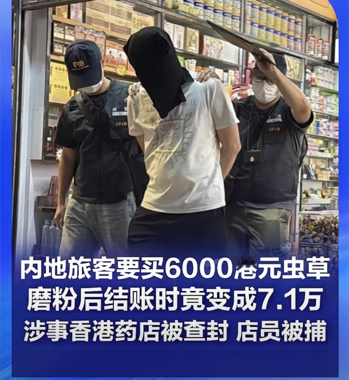 香港，一内地游客在香港到旺角艺创大药房购物，39岁的店员说，店铺促销，只要买虫草