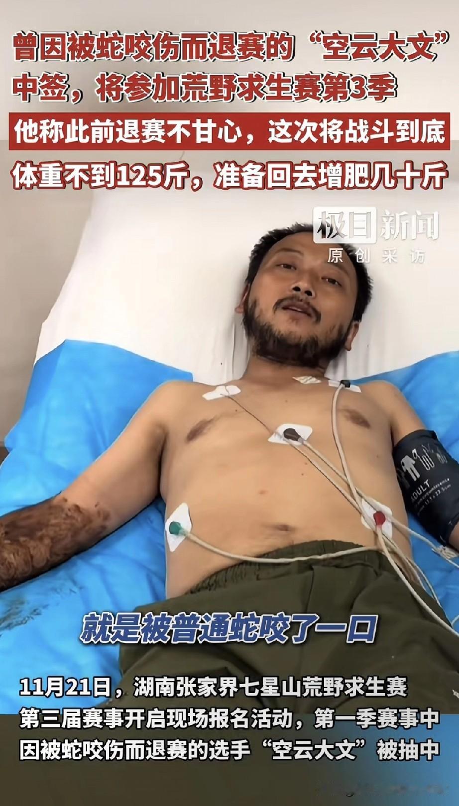 被蛇咬退赛的“荒野狠人”杀回来了！这次要揣着几十斤肥肉夺50万张家界七