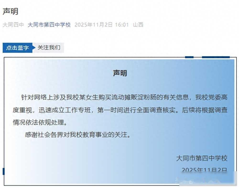 大同市第四中学校发布女学生购买流动摊贩淀粉肠的声明：已经成立工作专班，全面调查核