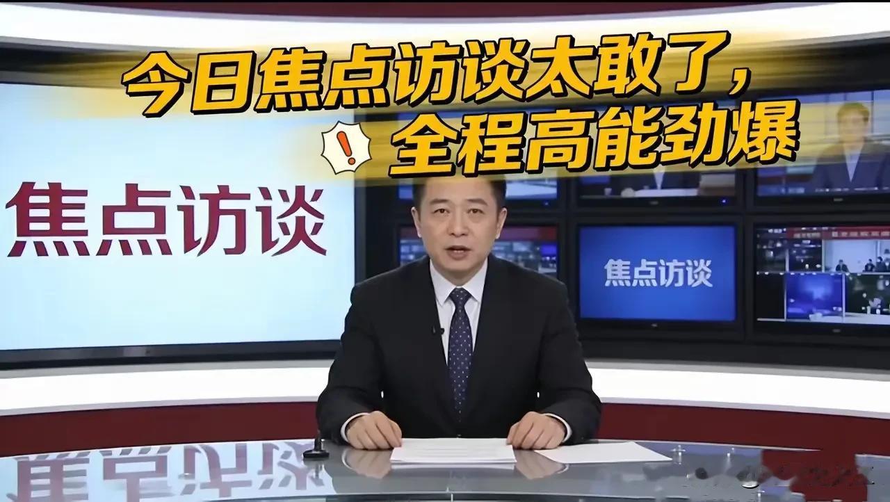 刚看了《焦点访谈》，属实替某些企业感到脸烫！镜头里没点名字，却满是“不点名