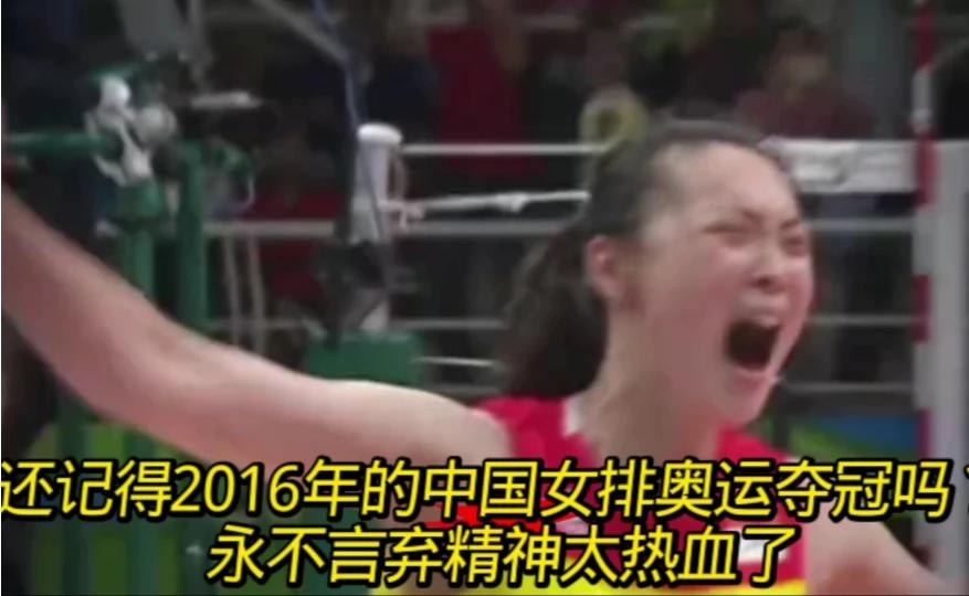 还记得2016年的中国女排奥运夺冠吗？永不言弃精神太热血了