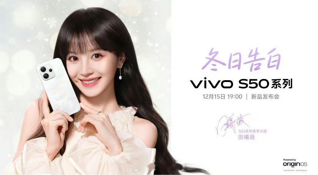vivoS50系列定档12.15发布，美女田曦薇代言，新机好看还是代言人好看？
