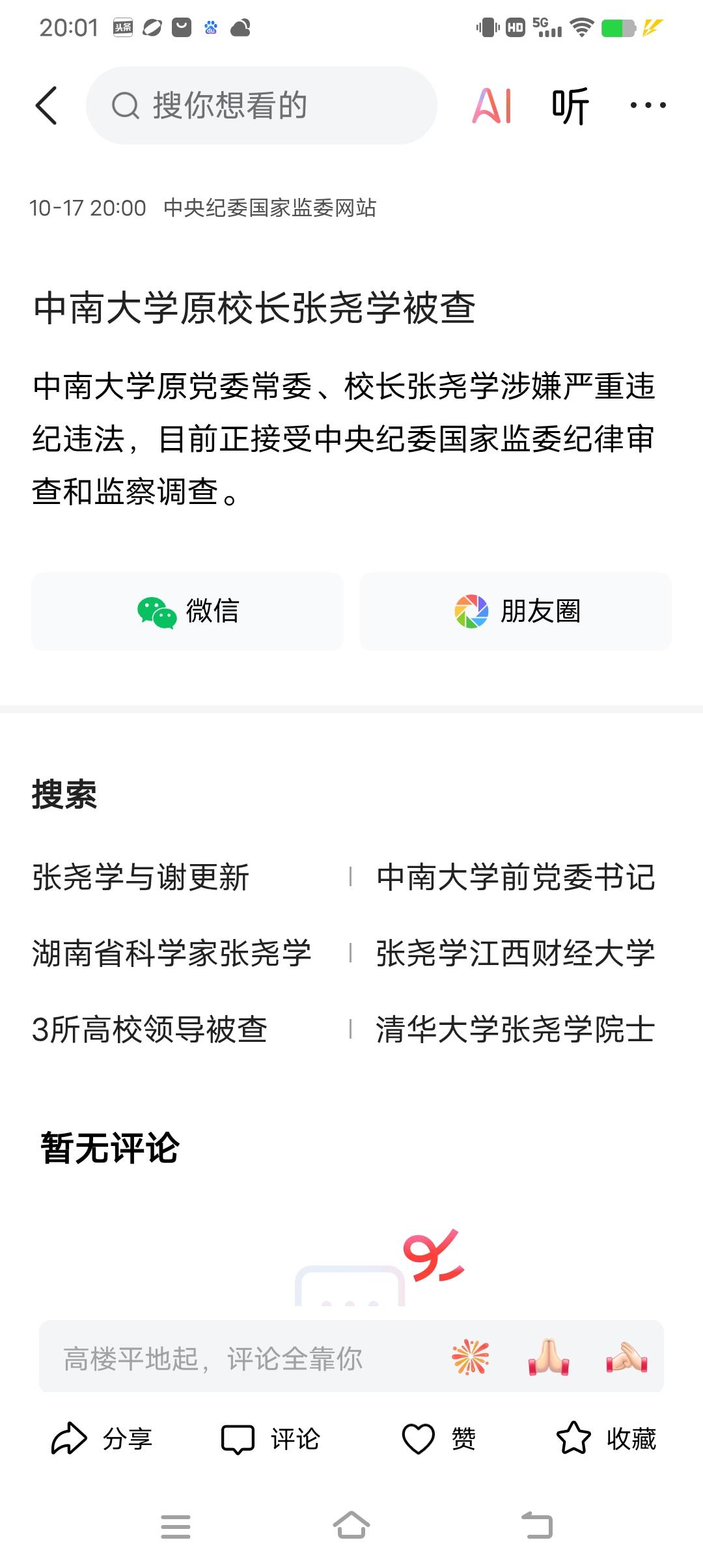 中南大学真是多事之秋，一出一出的，没完没了。这不，原校长又进去了。欢迎大家留言文
