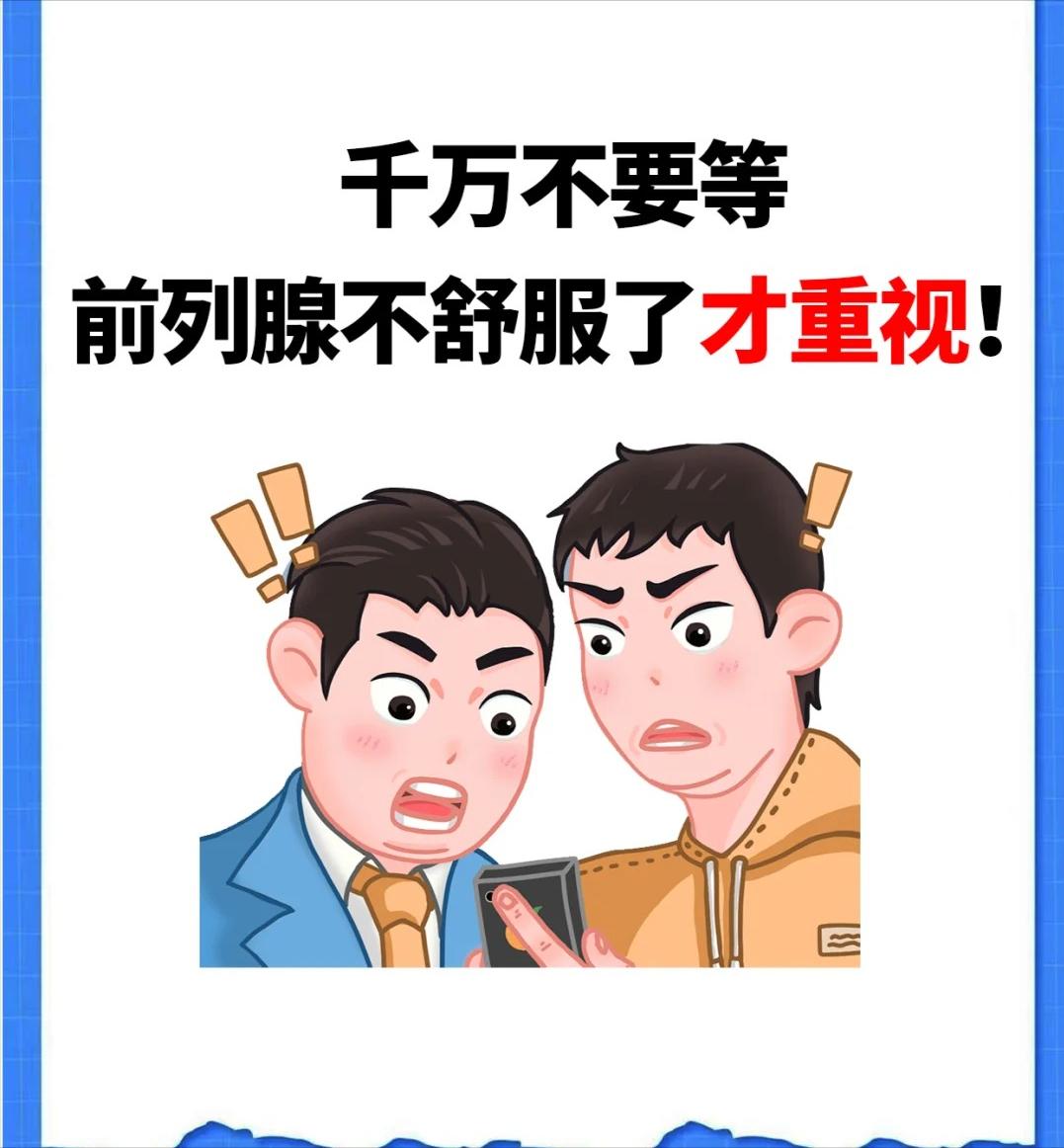 【千万不要等前列腺不舒服了才重视！】对于前列腺炎，我一直有话要说。不