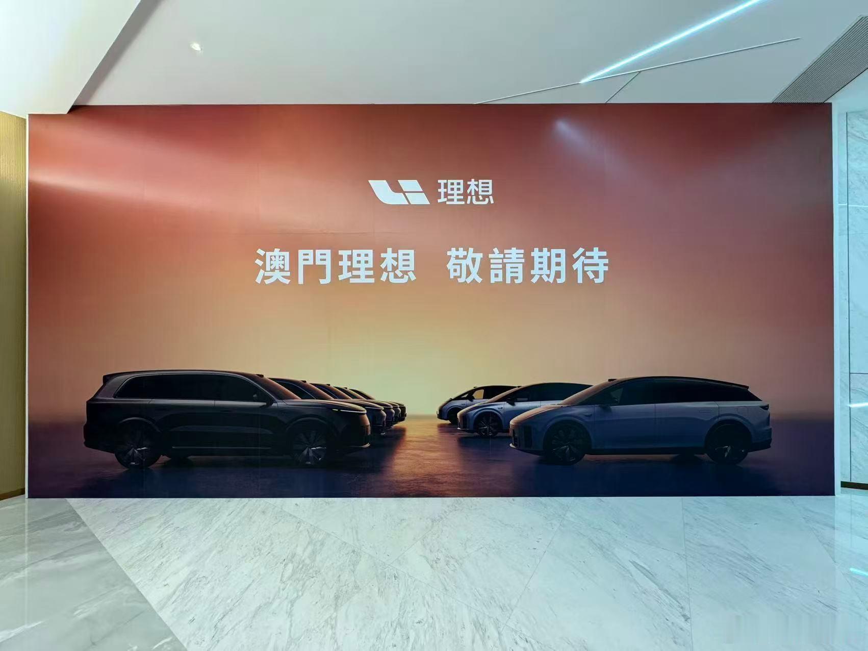 理想即将登陆澳门，两地牌MEGA群里已经扒到一些非常凑巧有趣的内幕消息，这么说吧