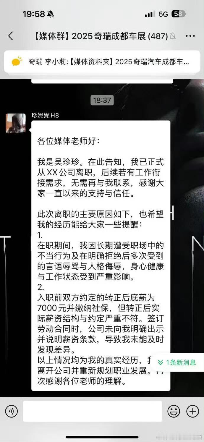 2025成都车展奇瑞群里，一位媒体发文称自己从xx公司离职，并且控诉工作期间经历