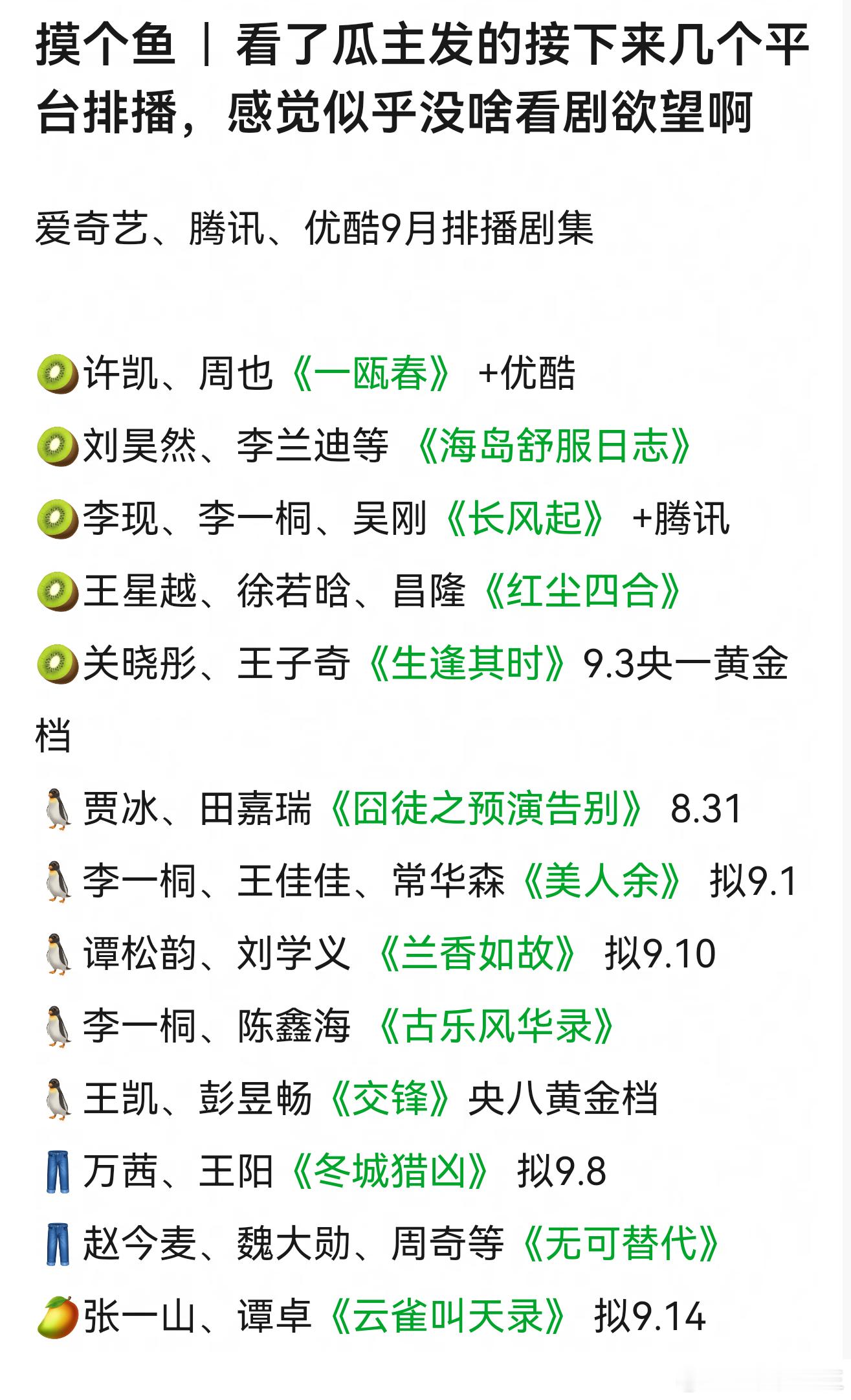 各大平台9月电视剧排播爱奇艺、腾讯、优酷，芒果9月排播剧集🥝许凯、周也《一瓯
