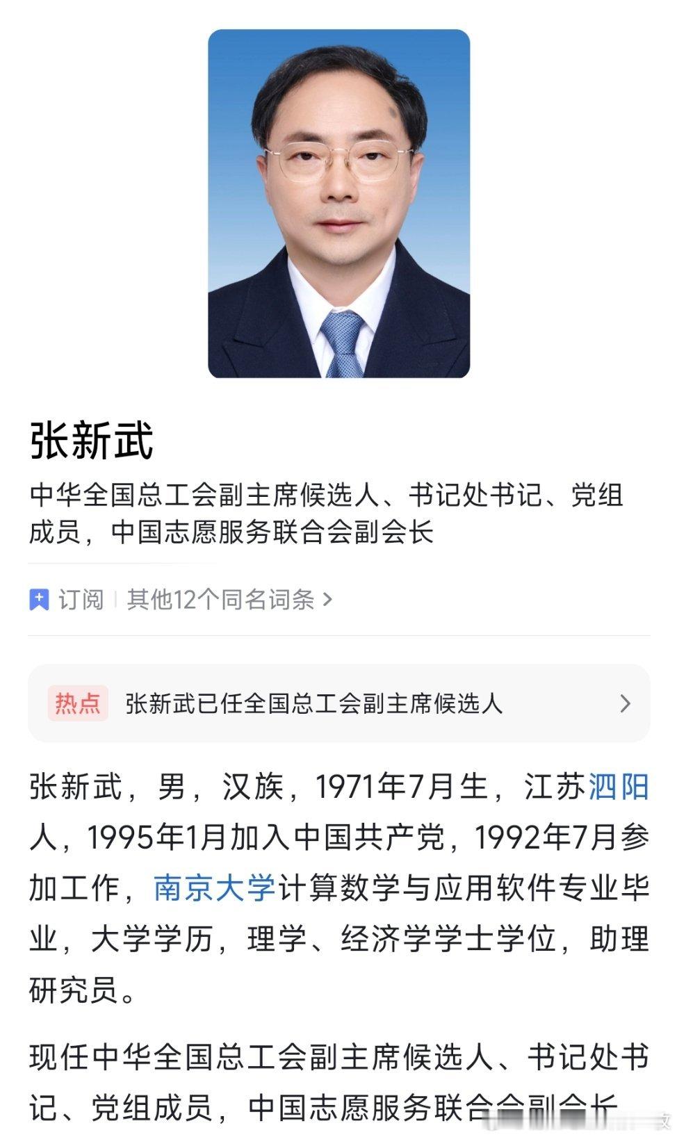 张新武已任全国总工会副主席候选人。