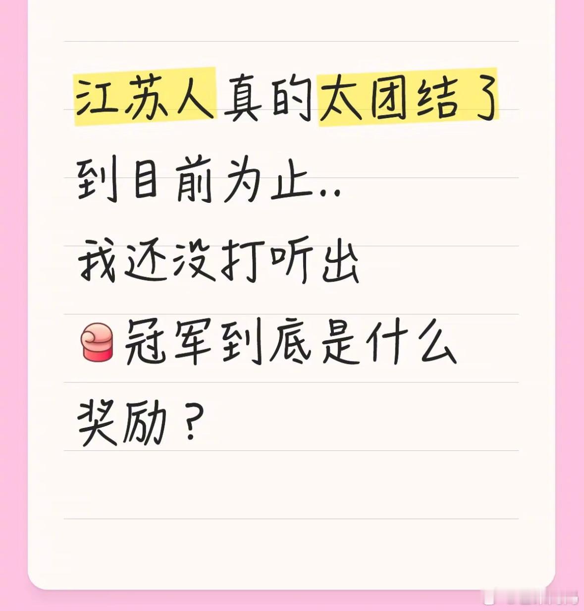 一个严肃的问题，苏超天天打，第一奖品到底是啥？！！​​​