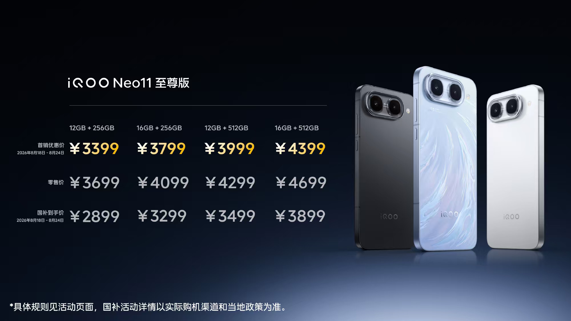 『iQOONeo11至尊版/iQOOZ11S价格公布』iQOONeo11至尊版：12GB+256GB