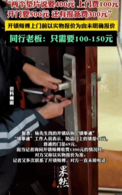 就差明抢了！”广东广州，一男子的家人因忘带钥匙在网上找了开锁师傅，团购平台开锁标