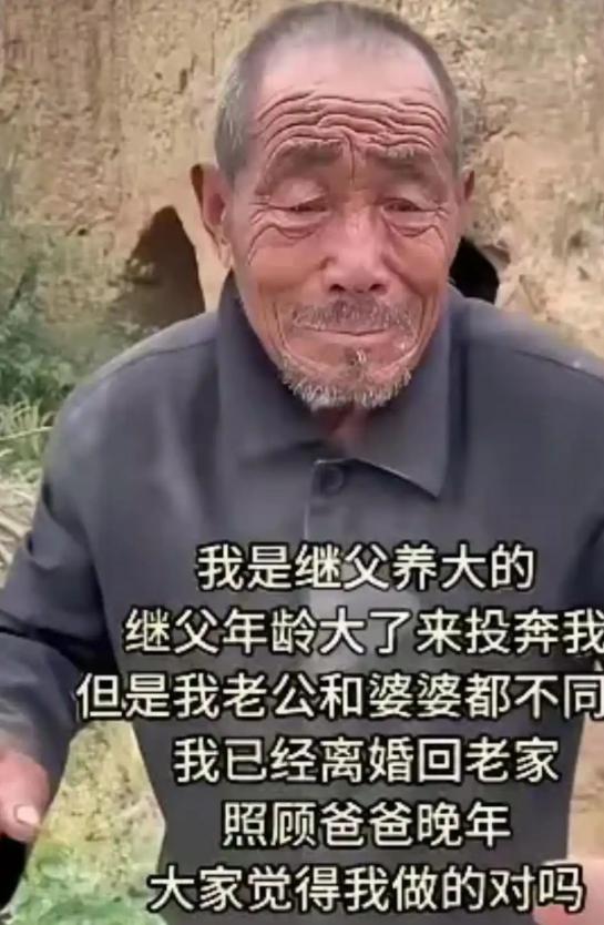 山东一位女士从小由没有血缘关系的继父带大，长大以后嫁了人。等到继父干不动活、想跟
