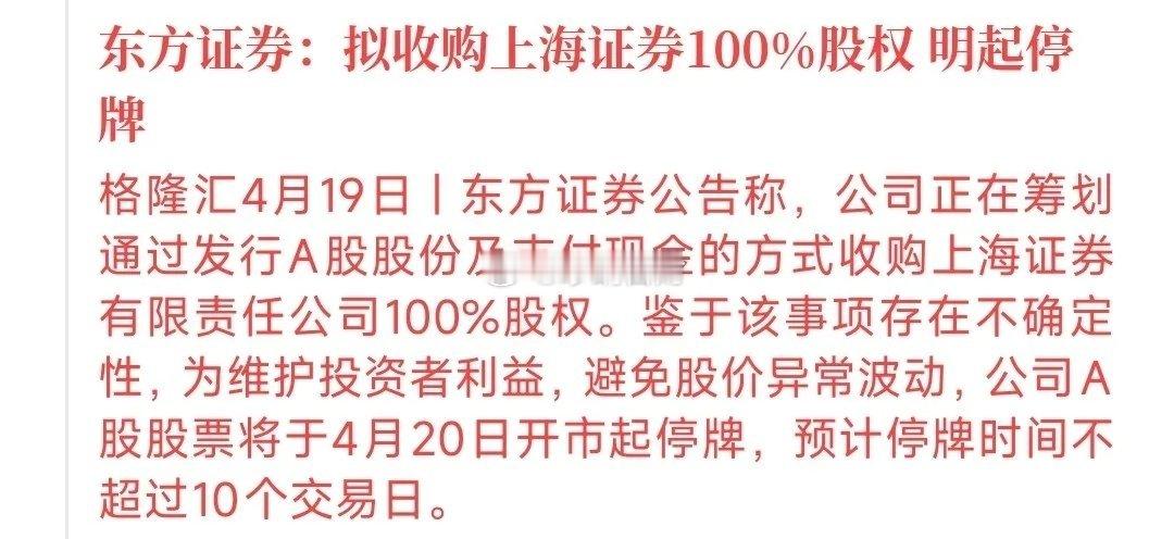周末，券商板块的利好消息来了，并购重组又来了东方证券公告拟收购上海证券100%的