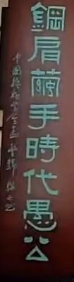 陈永贵故居里有这样一副隶书对联，大家看看谁写的