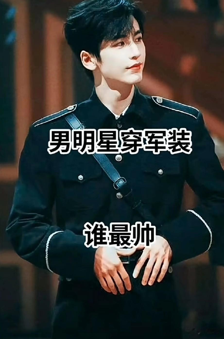14位男明星穿军装你认为谁最帅呢？