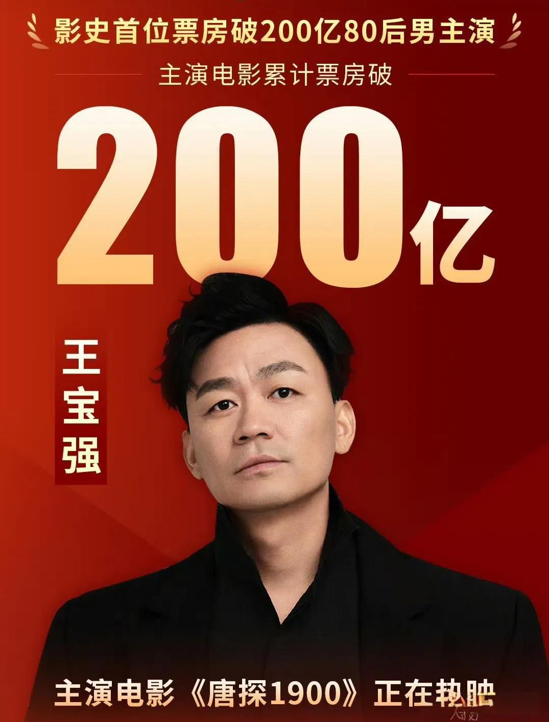 随着《唐探1900》票房破8亿，帮助王宝强主演电影累计票房破200亿，成为中国影