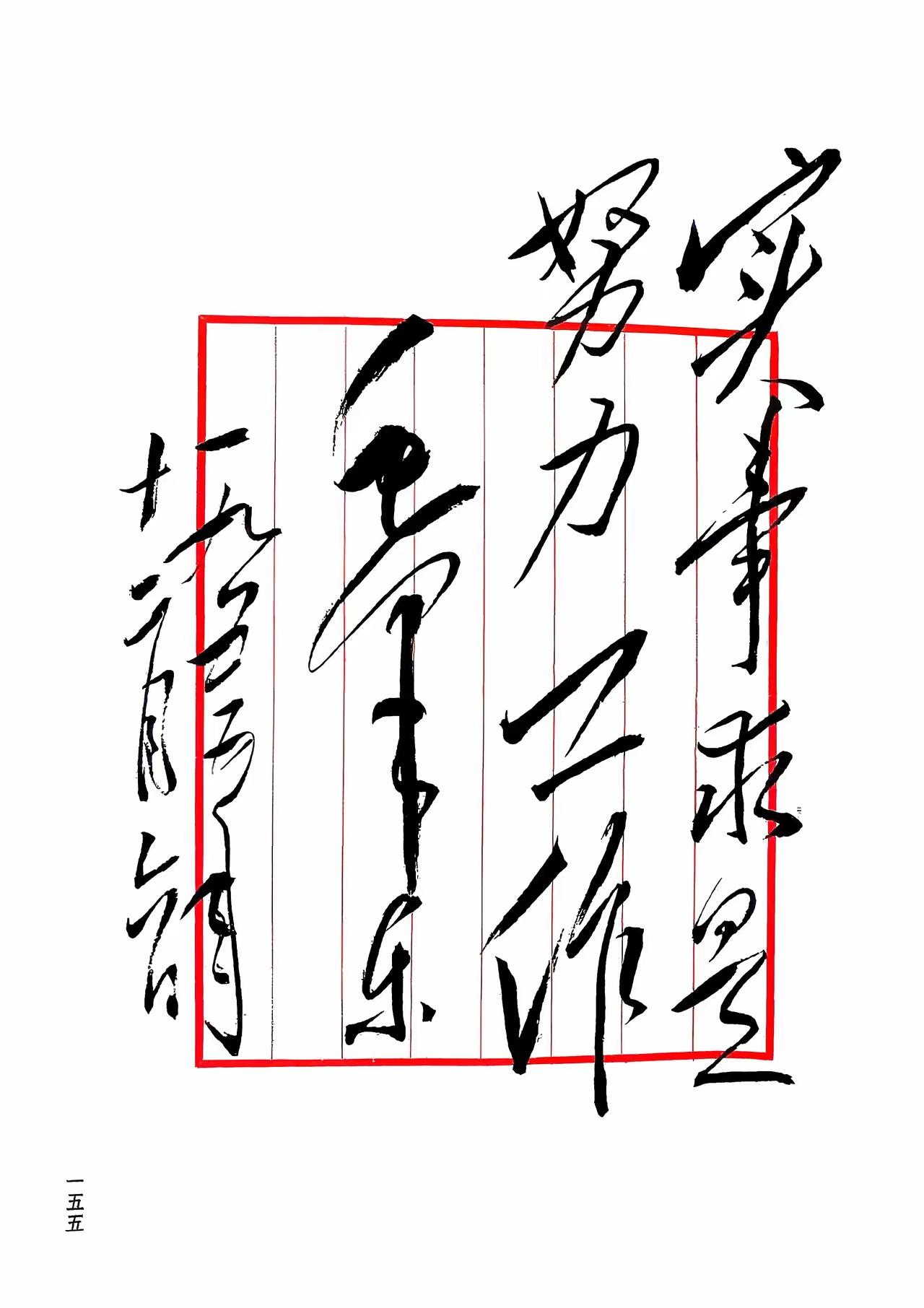 毛主席写的“实事求是，努力工作”，向右上取势，多用侧锋，刚劲有力，气势如虹，字与