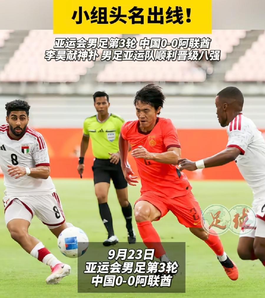 中国男足亚运小组第一进8强。没啥含金量！没啥值得高兴的！总共亚洲就15支参赛