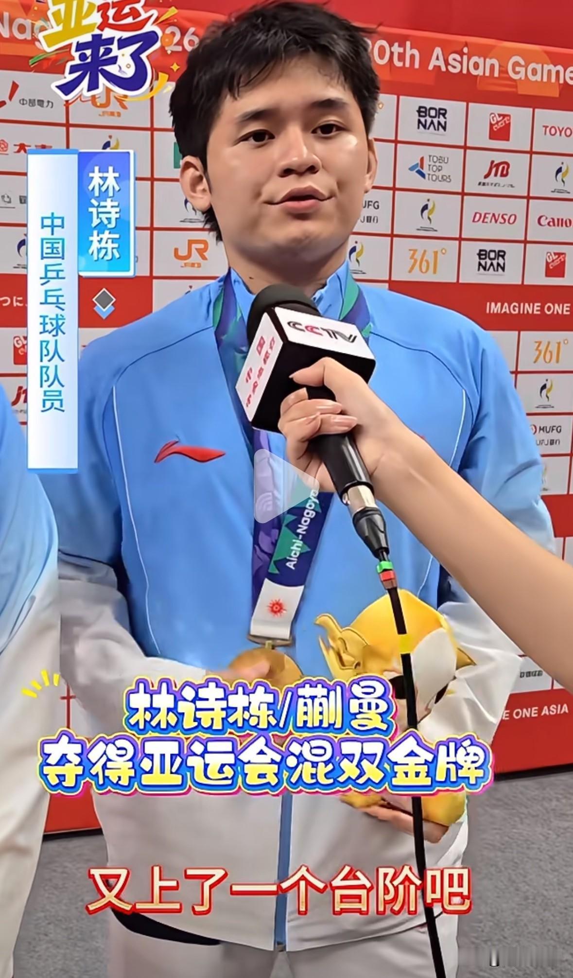 林诗栋/蒯曼夺冠后的采访：以后还会有更大的目标，只要有比赛，就争取拿冠军🏆！