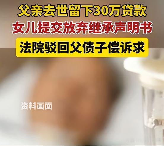 “父债女偿！”三门峡一银行放贷30万出去，结果借款人没了，银行急的把人家独生女告