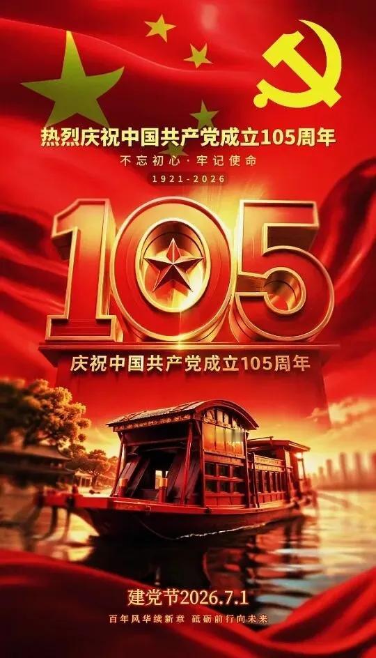 庆七一，致敬中国共产党成立105周年！红船破严寒百五卷巨澜马列指航程
