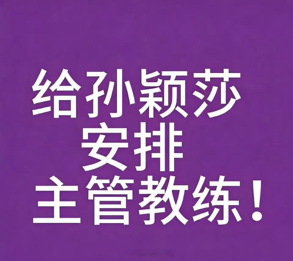 孙颖莎冲击亚洲杯个人首冠又开始引导是什么意思？先给孙颖莎安排上主管教练可以吗？