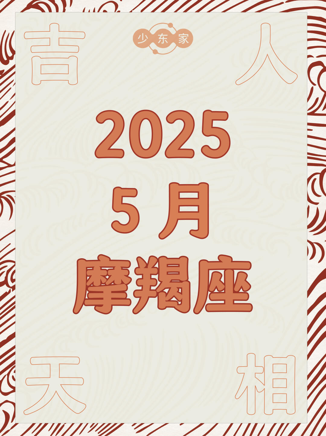 摩羯座♑️5月运势