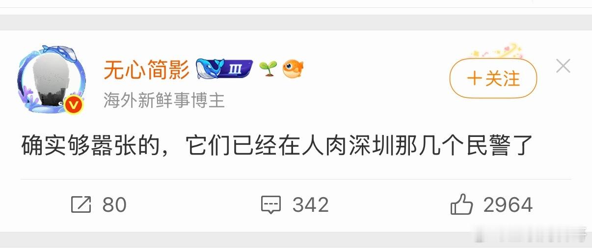 已经有人在人肉和网暴深圳民警了。。。