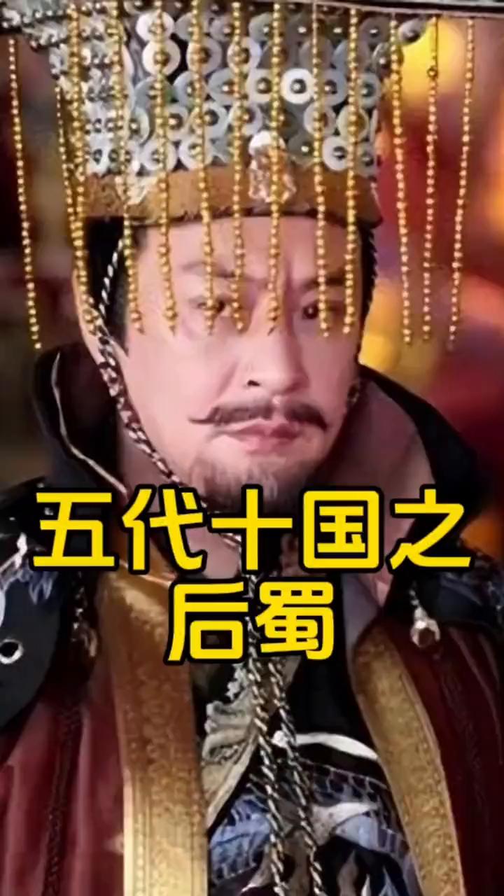 五代十国之后蜀。后蜀，五代最富的