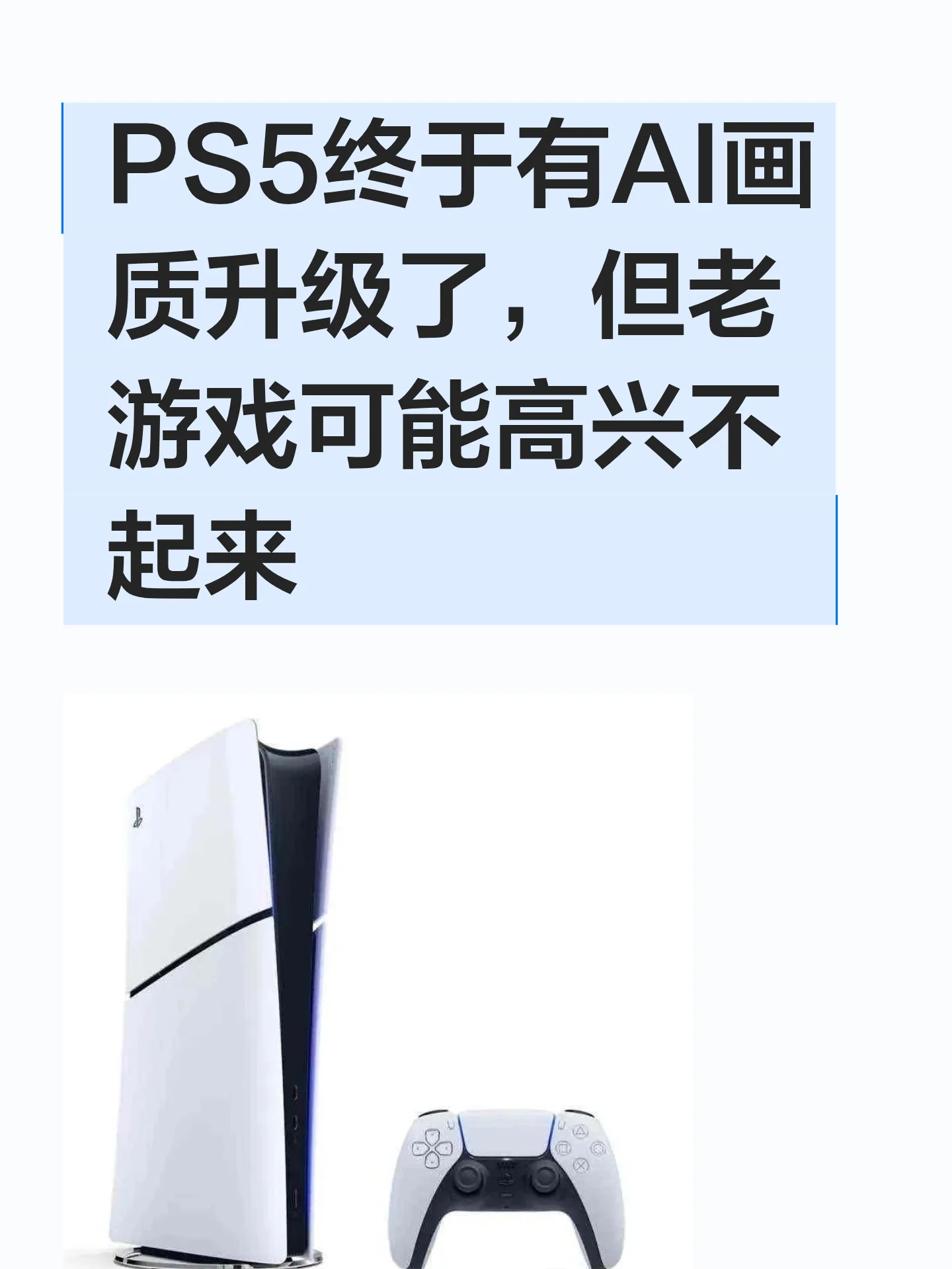PS5终于有AI画质升级了，但老游戏可能高兴