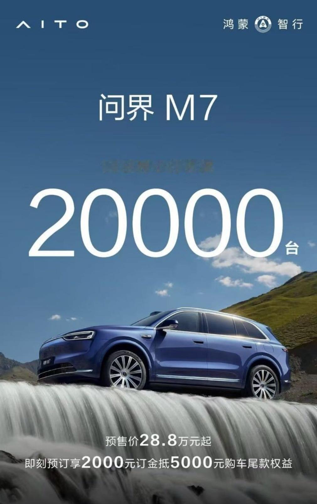 10分钟，小订200001小时，小订100000这车卖30w啊，大哥问界新M7